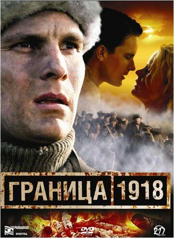 Граница 1918 фильм (2007)