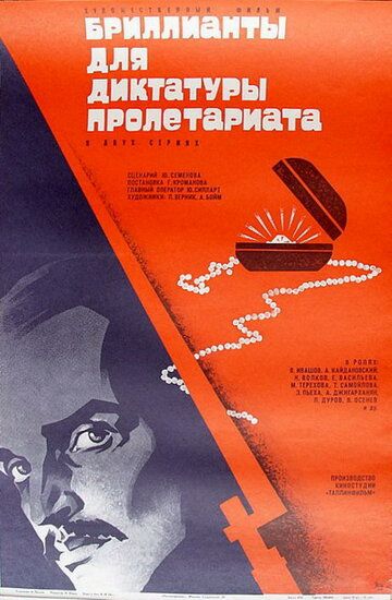 Бриллианты для диктатуры пролетариата фильм (1975)