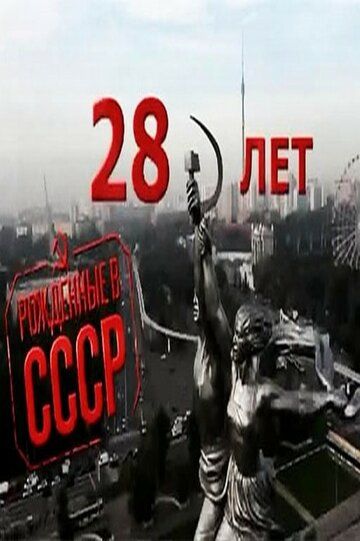 Рождённые в СССР: 28 лет фильм (2012)