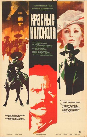 Красные колокола, фильм первый — Мексика в огне фильм (1982)