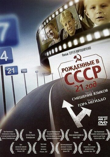 Рождённые в СССР: 21 год фильм (2005)