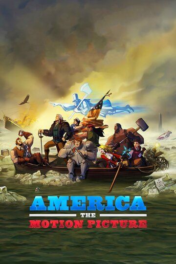 Америка: Фильм мультфильм (2021)