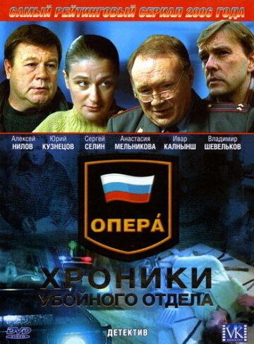 Опера: Хроники убойного отдела сериал (2004)