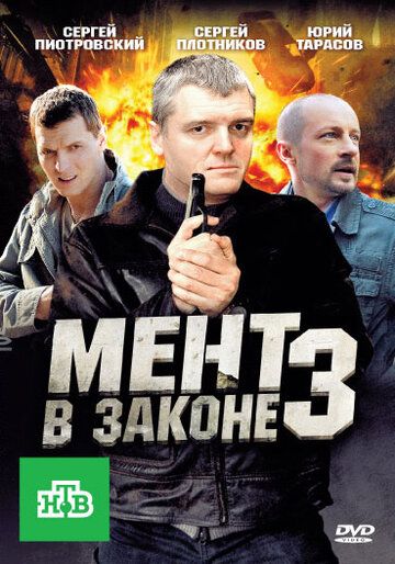 Мент в законе 3 сериал (2010)