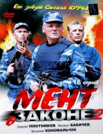 Мент в законе 2 сериал (2010)