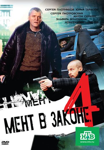 Мент в законе 4 сериал (2011)