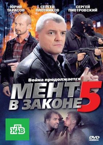 Мент в законе 5 сериал (2012)