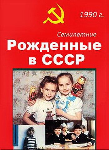 Рождённые в СССР. Семилетние фильм (1991)