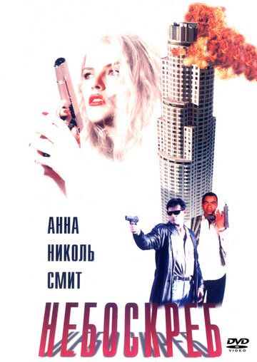 Небоскреб фильм (1996)