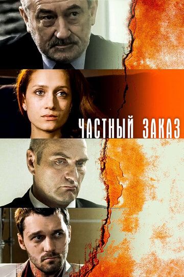 Частный заказ сериал (2007)