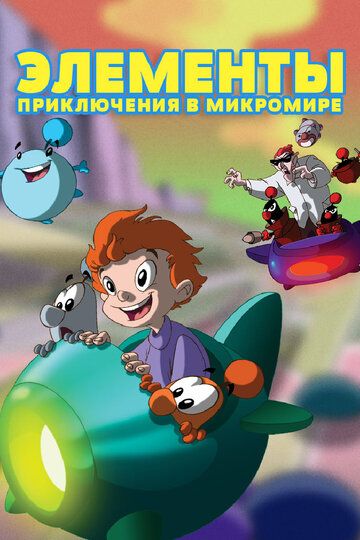 Элементы. Приключения в микромире мультсериал (2009)