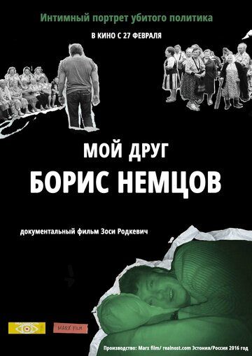 Мой друг Борис Немцов фильм (2016)