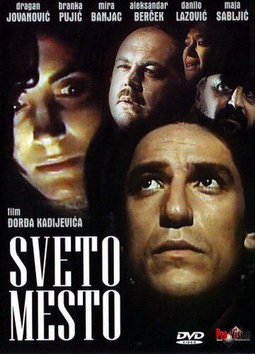 Святое место фильм (1990)