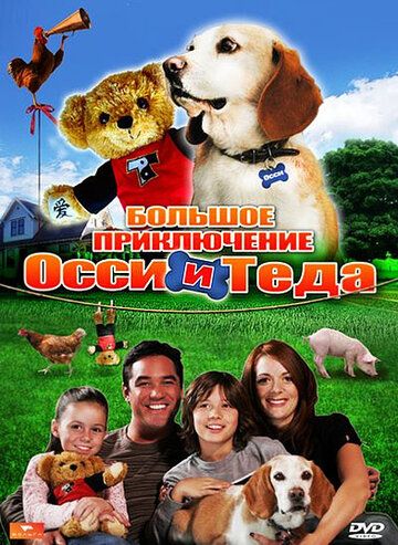 Большое приключение Осси и Теда фильм (2009)