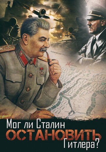 Мог ли Сталин остановить Гитлера? фильм (2009)
