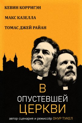 В Опустевшей Церкви фильм (2021)