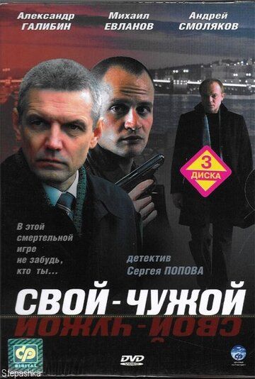 Свой-чужой сериал (2006)