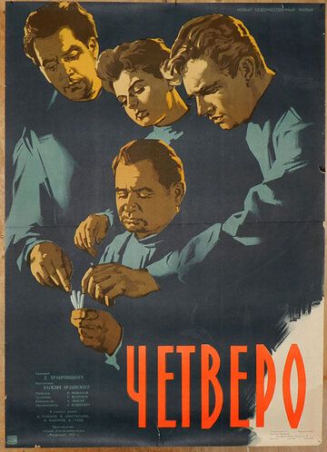 Четверо фильм (1958)