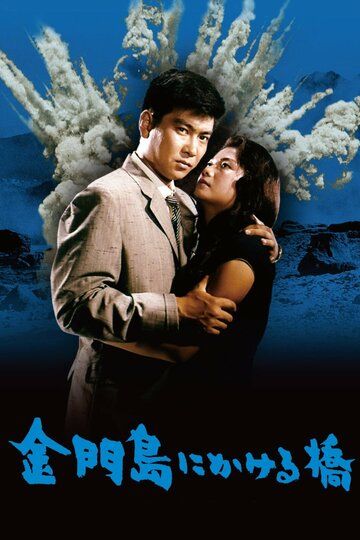Радуга над островом Цзиньмынь фильм (1962)