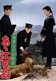 Однажды в военно-морской академии: Ах, Этадзима! фильм (1959)