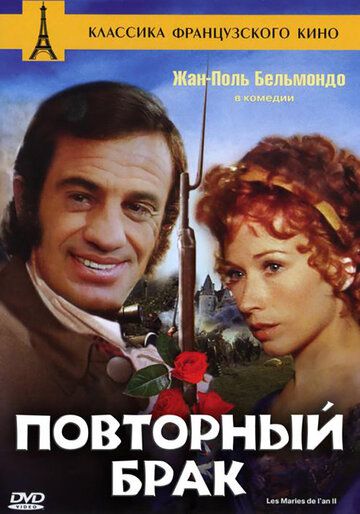 Повторный брак фильм (1971)