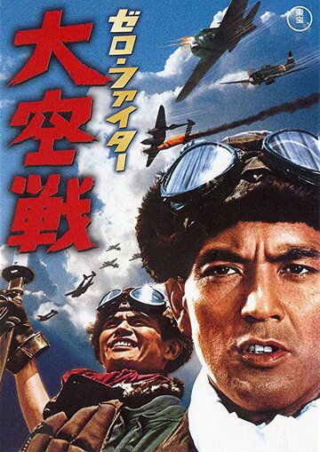 Истребители «Зеро»: Великое воздушное сражение фильм (1966)