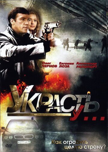 Украсть у... сериал (2008)