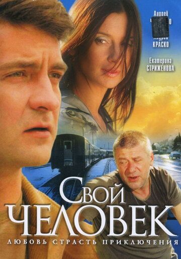 Свой человек сериал (2005)