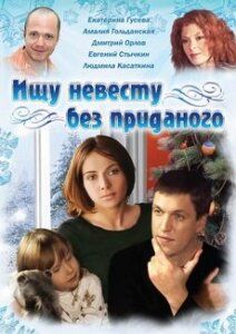 Ищу невесту без приданого фильм (2003)