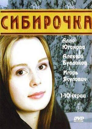 Сибирочка сериал (2003)