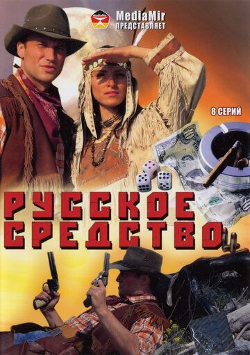 Русское средство сериал (2006)