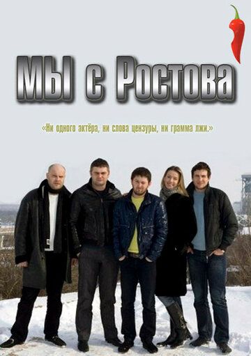 Мы с Ростова сериал (2012)
