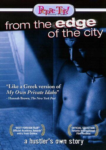 С окраин города фильм (1998)