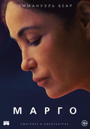 Марго фильм (2020)