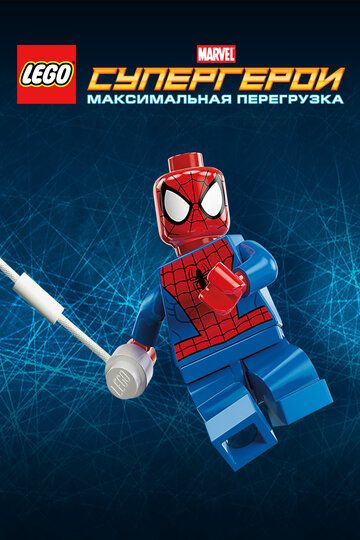 LEGO Супергерои Marvel: Максимальная перегрузка мультфильм (2013)