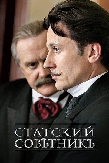 Статский советник сериал (2005)