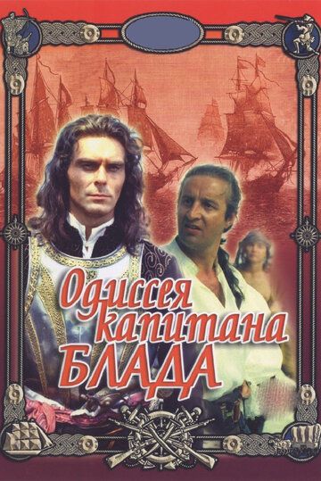 Одиссея капитана Блада фильм (1991)