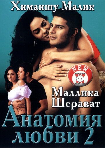 Анатомия любви 2 фильм (2003)