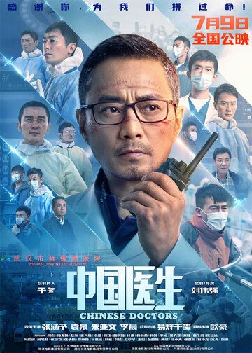 Китайские врачи фильм (2021)