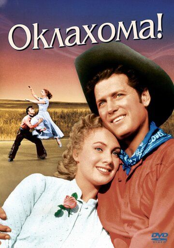 Оклахома! фильм (1955)