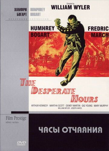 Часы отчаяния фильм (1955)