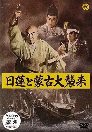 Нитирэн и великое вторжение монголов фильм (1958)