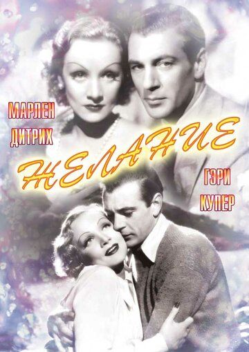 Желание фильм (1936)