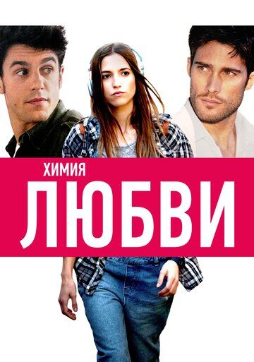 Химия любви фильм (2015)
