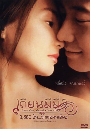 Товарищи: Почти история любви фильм (1996)