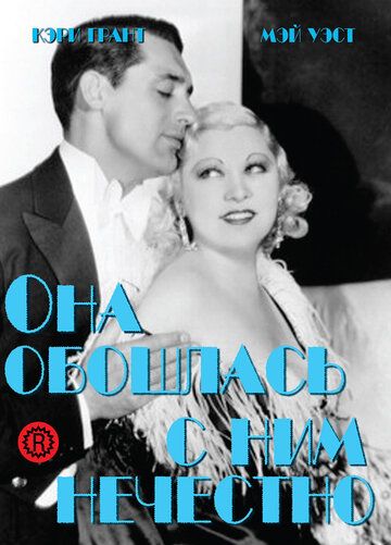 Она обошлась с ним нечестно фильм (1933)