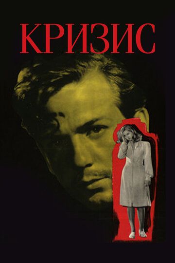 Кризис фильм (1946)