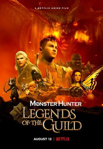 Monster Hunter: Легенды гильдии мультфильм (2021)