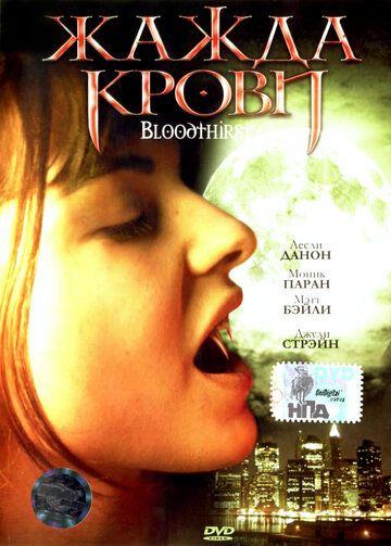 Жажда крови фильм (1999)