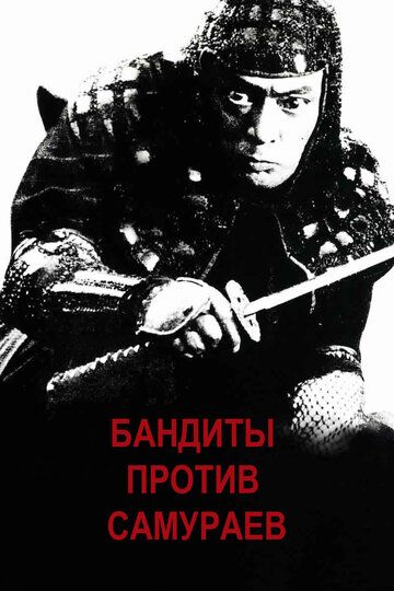 Бандиты против самураев фильм (1978)